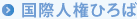 国際人権ひろば