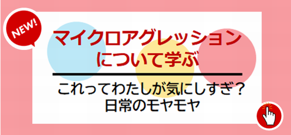 マイクロアグレッションについて学ぶ