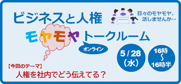 ビジネスと人権モヤモヤトークルーム