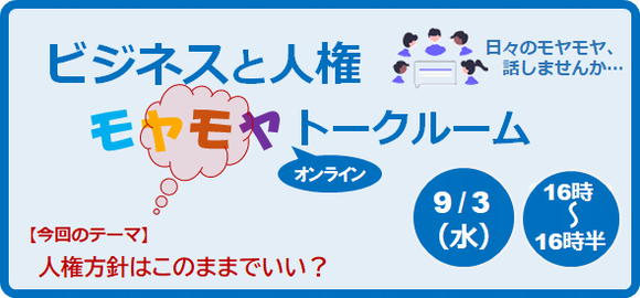 ビジネスと人権モヤモヤトークルーム