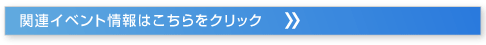 関連イベント情報はこちら