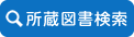 所蔵図書検索