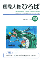 No.101(2012年1月発行号)