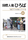 国際人権ひろば