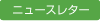 ニュースレター