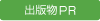 出版物PR