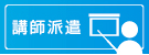 講師派遣