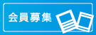 会員募集