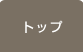 トップ