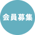 会員募集 会員募集