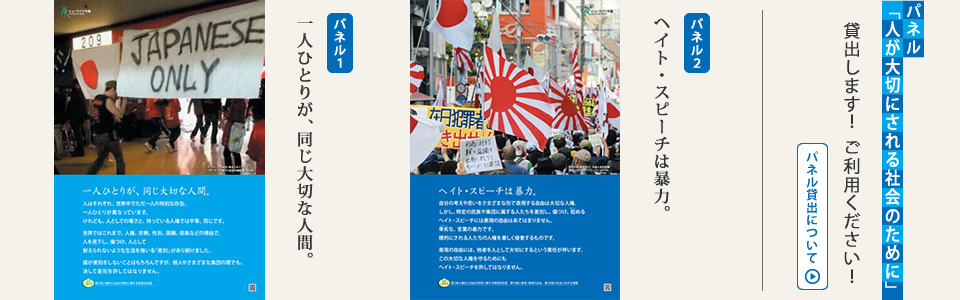 パネル貸出します! ご利用ください!「一人ひとりが同じ大切な人間」「ヘイトスピーチは暴力」