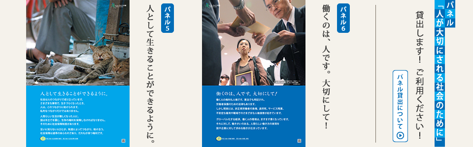 パネル貸出します! ご利用ください!「人として生きることができるように」「働くのは人です。大切にして!」