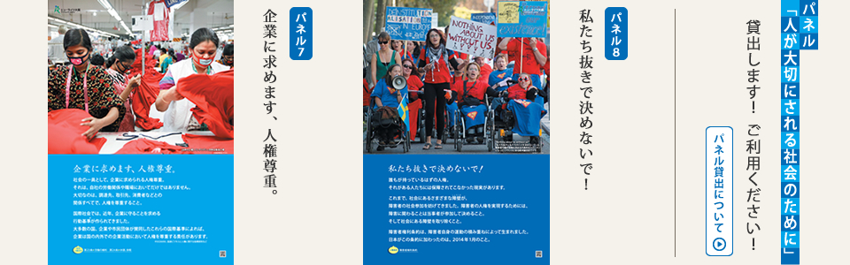 パネル貸出します! ご利用ください!「企業に求めます。人権尊重」「私たち抜きで決めないで!」