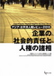 企業の社会的責任と人権の諸相