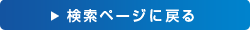 検索ページに戻る