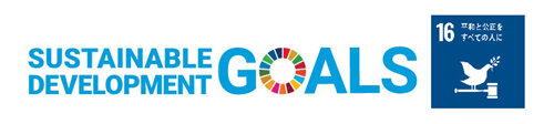 「持続可能な開発目標」（SDGs）目標16「平和」
