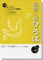 国際人権ひろば No.45