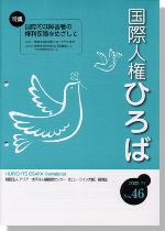 国際人権ひろば No.46