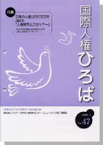 国際人権ひろば No.47