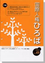 国際人権ひろば No.49