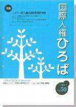 国際人権ひろば No.50