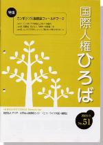 国際人権ひろば No.51