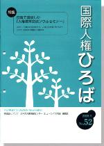 国際人権ひろば No.52