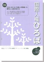 国際人権ひろば No.53