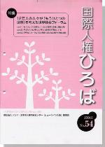 国際人権ひろば No.54