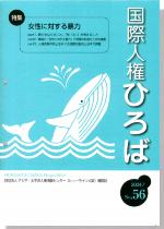 国際人権ひろば No.56