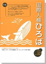 国際人権ひろば No.57
