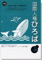 国際人権ひろば No.59