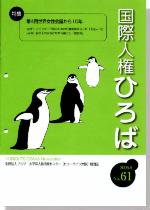 国際人権ひろば No.61