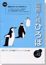 国際人権ひろば No.62