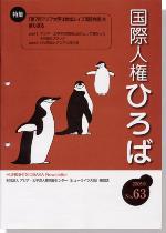 国際人権ひろば No.63