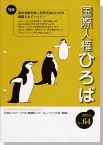 国際人権ひろば No.64