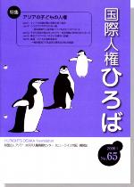 国際人権ひろば No.65