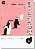 国際人権ひろば No.66