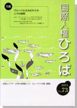 国際人権ひろば No.73