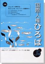 国際人権ひろば No.74