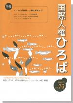 国際人権ひろば No.76