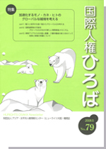 国際人権ひろば No.79