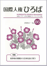 国際人権ひろば No.86