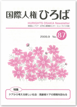 国際人権ひろば No.87