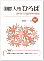 国際人権ひろば No.88