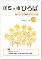 国際人権ひろば No.89