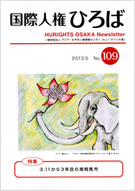 国際人権ひろば No. 109