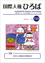 国際人権ひろば No. 110