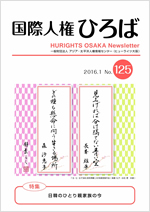 国際人権ひろば No. 125