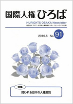 国際人権ひろば No.91